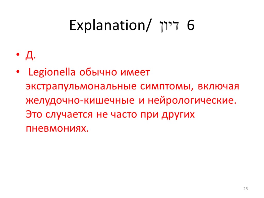 Explanation/ דיון 6 Д. Legionella обычно имеет экстрапульмональные симптомы, включая желудочно-кишечные и нейрологические. Это